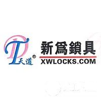 汕頭市新為鎖具有限公司